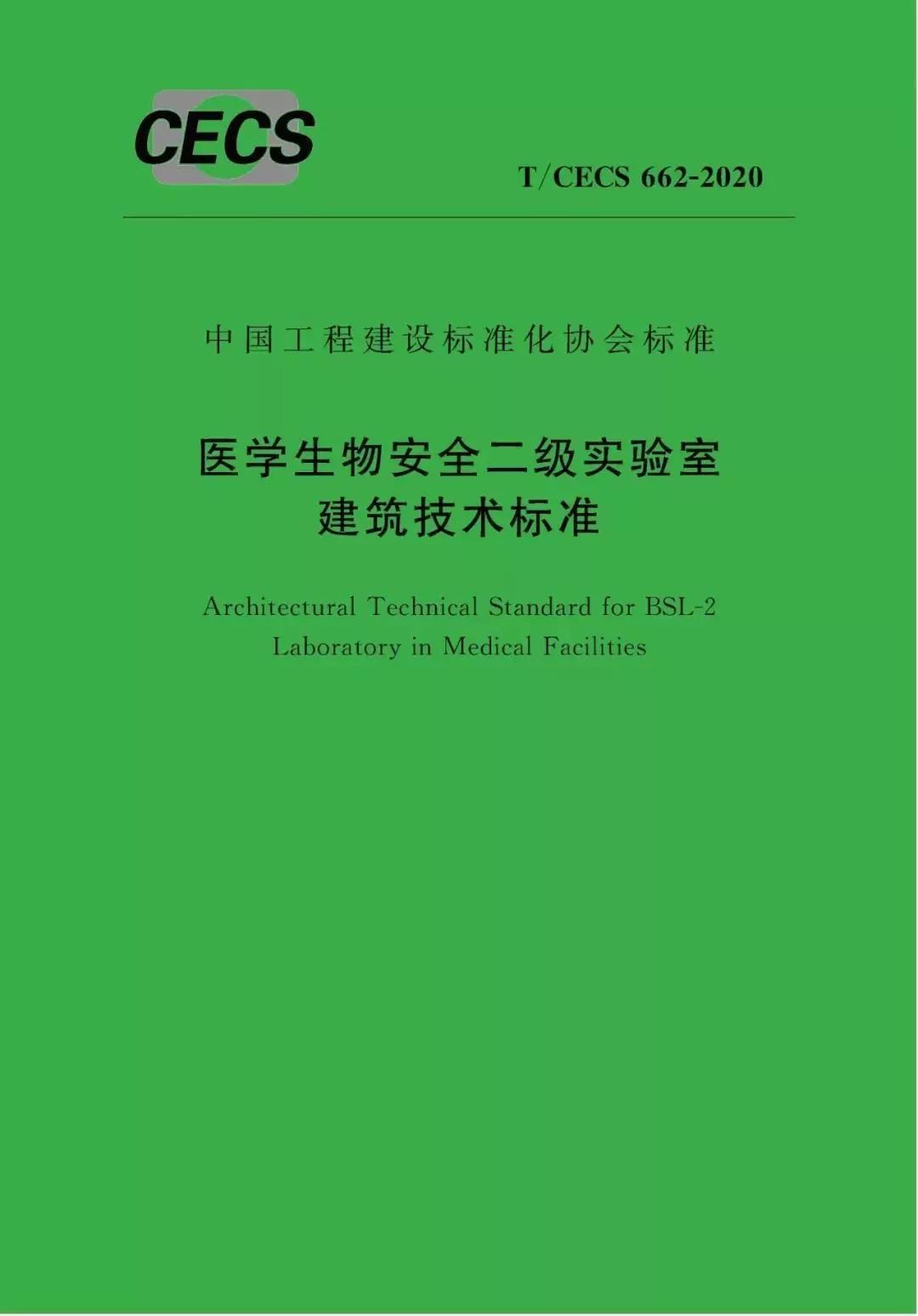 醫(yī)學生物安全二級實驗室建筑技術(shù)標準》（2020年(圖1)